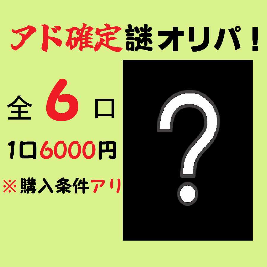 【完売】アド確定謎オリパ 1枚