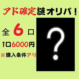 【完売】アド確定謎オリパ 1枚