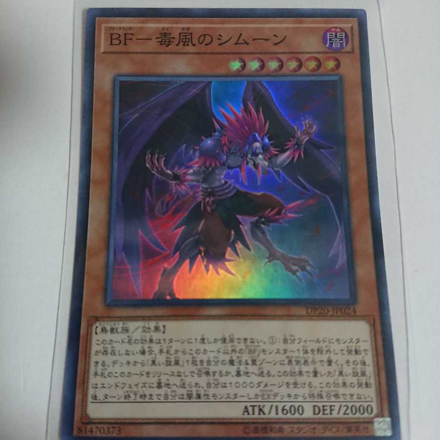 値下げしました！BF-毒風のシムーン SR