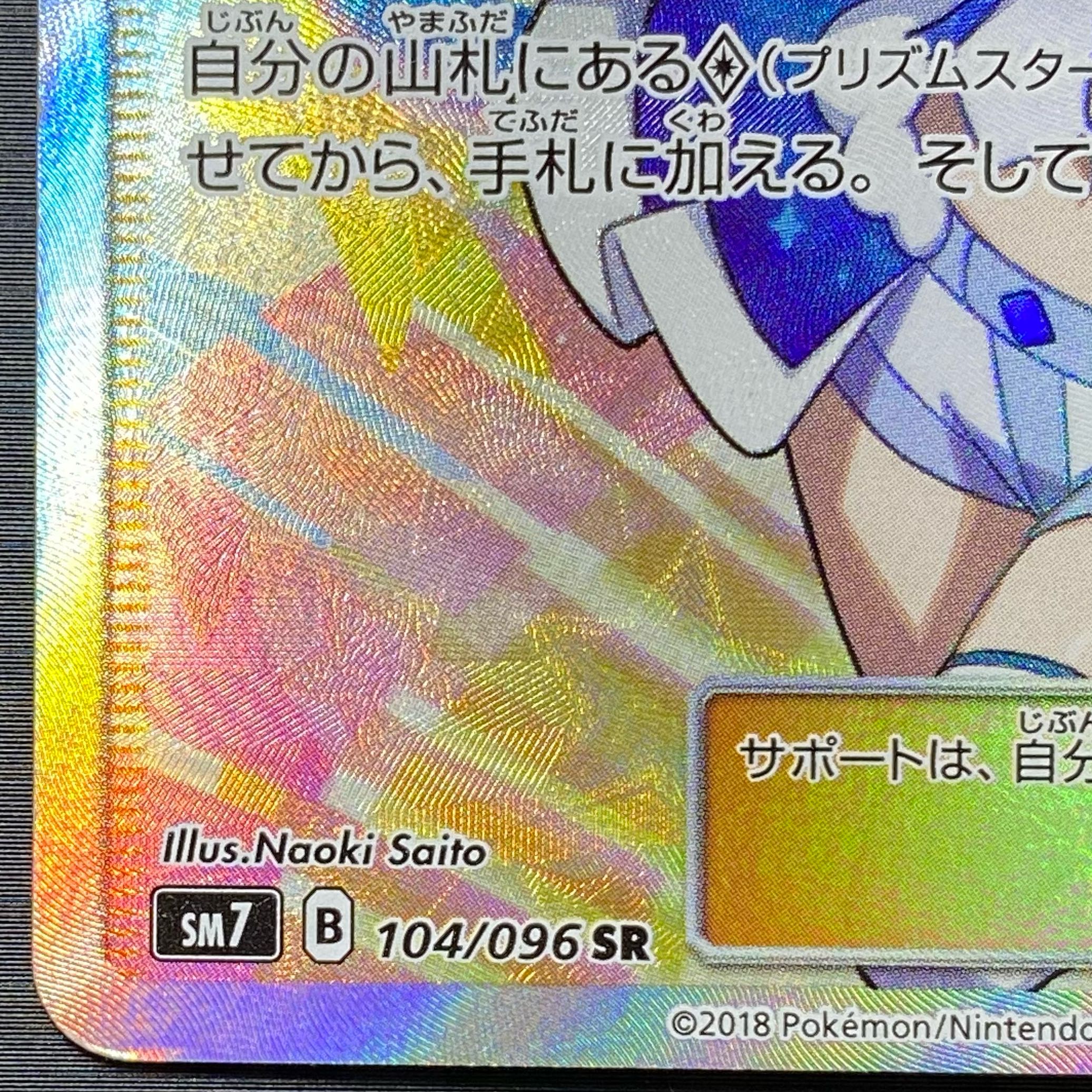 Lisia SR 104/096 1枚