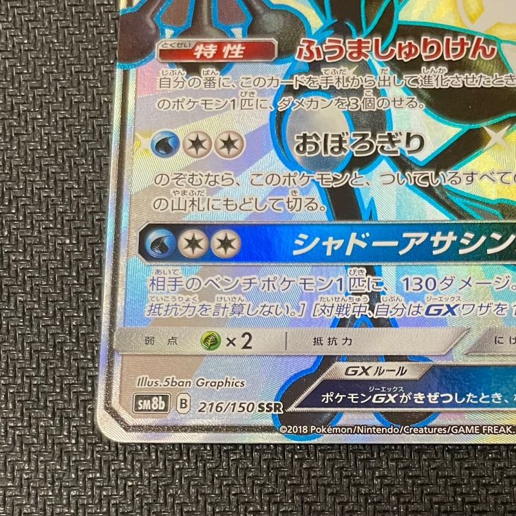 GreninjaGX SSR (216/150)