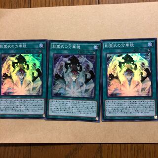 影霊衣の万華鏡　3枚セット