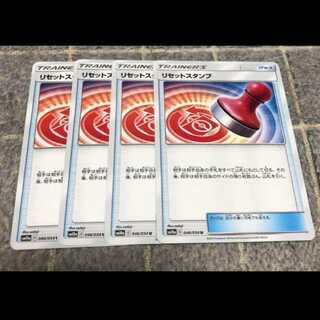 リセットスタンプ