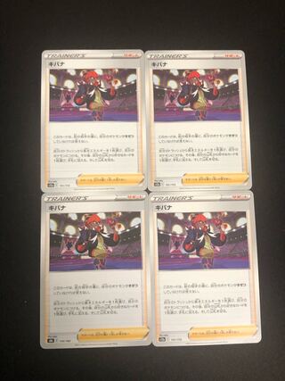 ポケモンカード　キバナ　4枚　ポケカ
