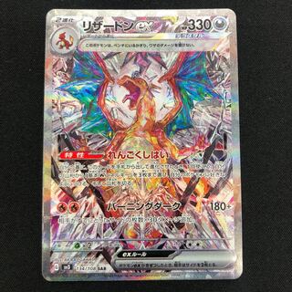 リザードンex SAR 134/108 1枚