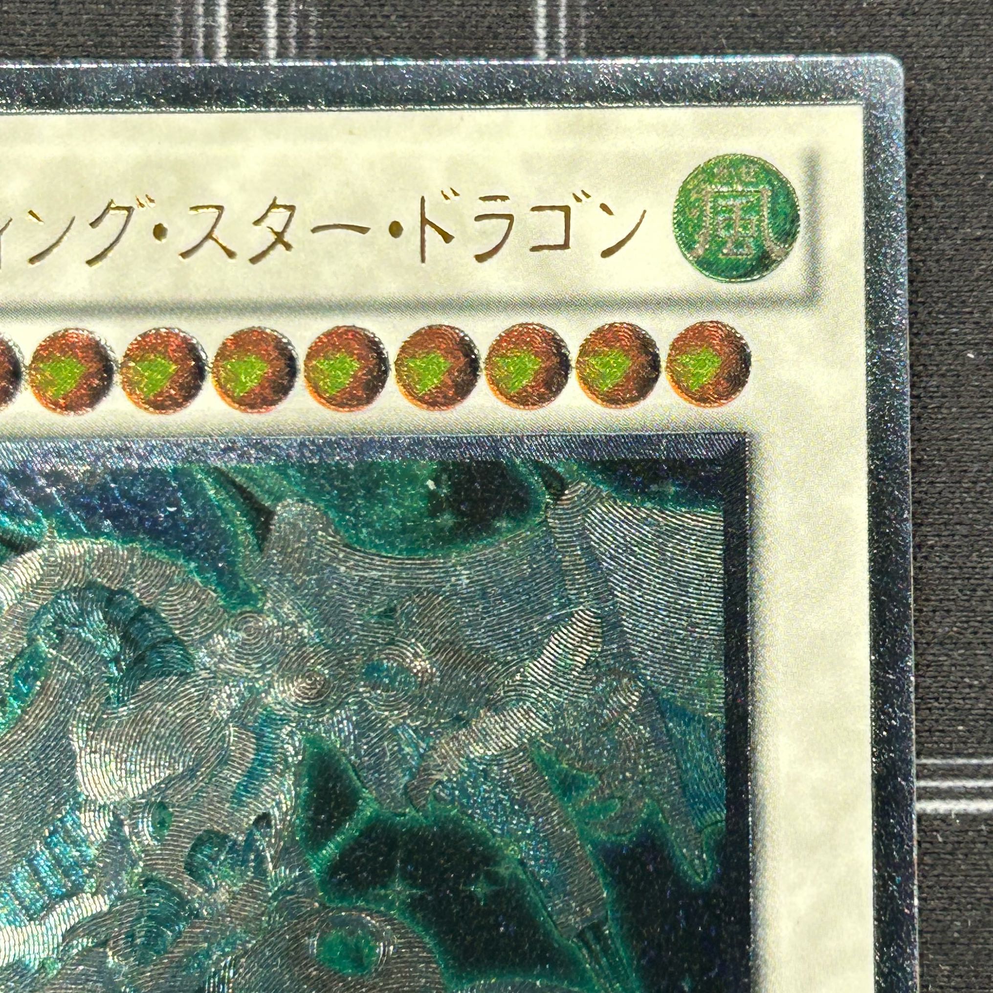 〔イタミ有〕シューティング・スター・ドラゴン アルティメットレア STBL-JP040【37-1120-07M5】
