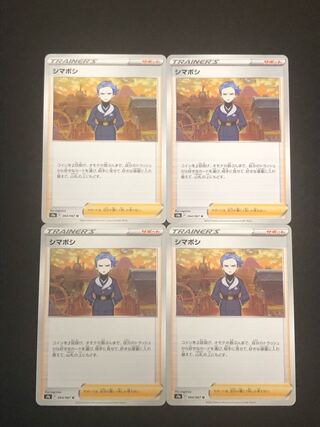 ポケモンカード　シマボシ　4枚　ポケカ