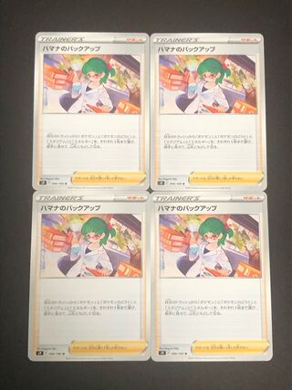 ポケモンカード　ハマナのバックアップ　4枚　ポケカ