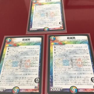 超越男  3枚セット