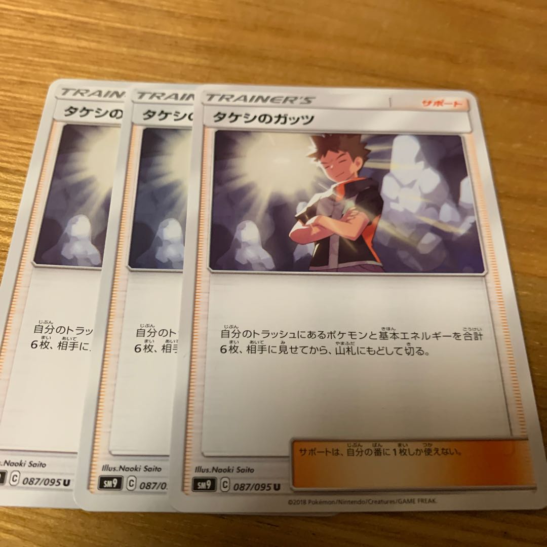 タケシのガッツ