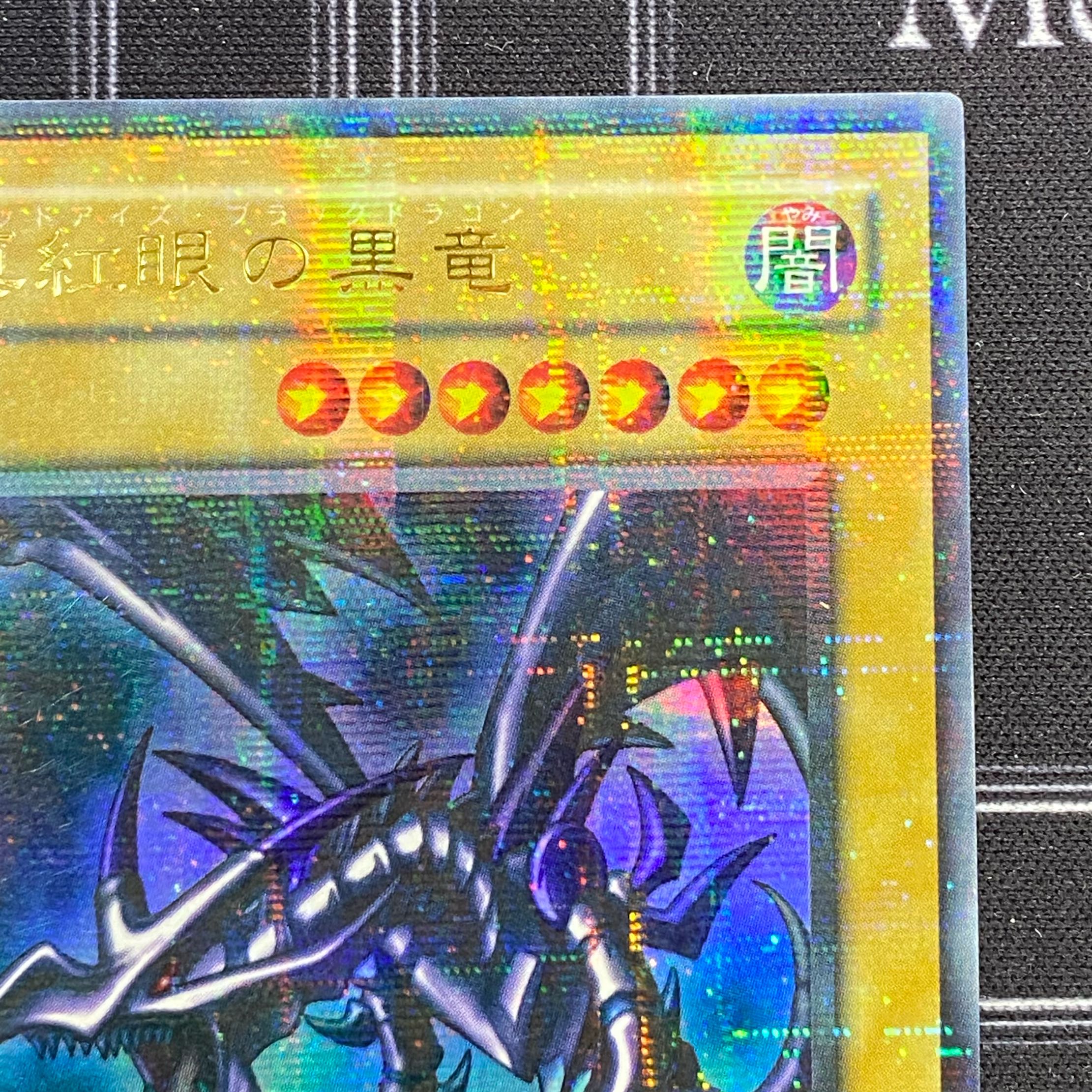 〔イタミ有〕真紅眼の黒竜 ウルトラレアパラレル PG-09【37-1120-14M5】