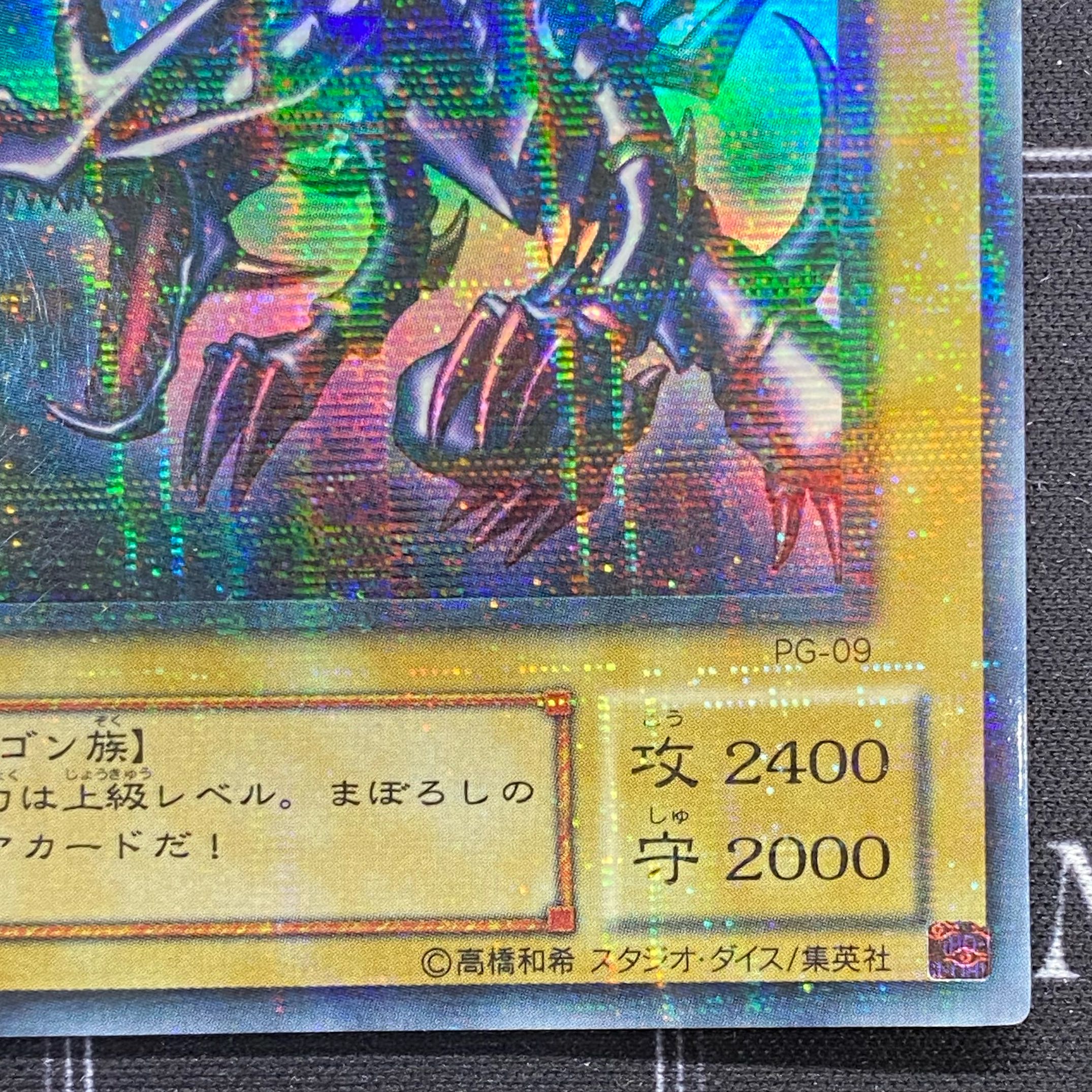 〔イタミ有〕真紅眼の黒竜 ウルトラレアパラレル PG-09【37-1120-14M5】