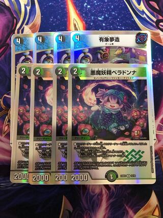 悪魔妖精ベラドンナ  有象夢造