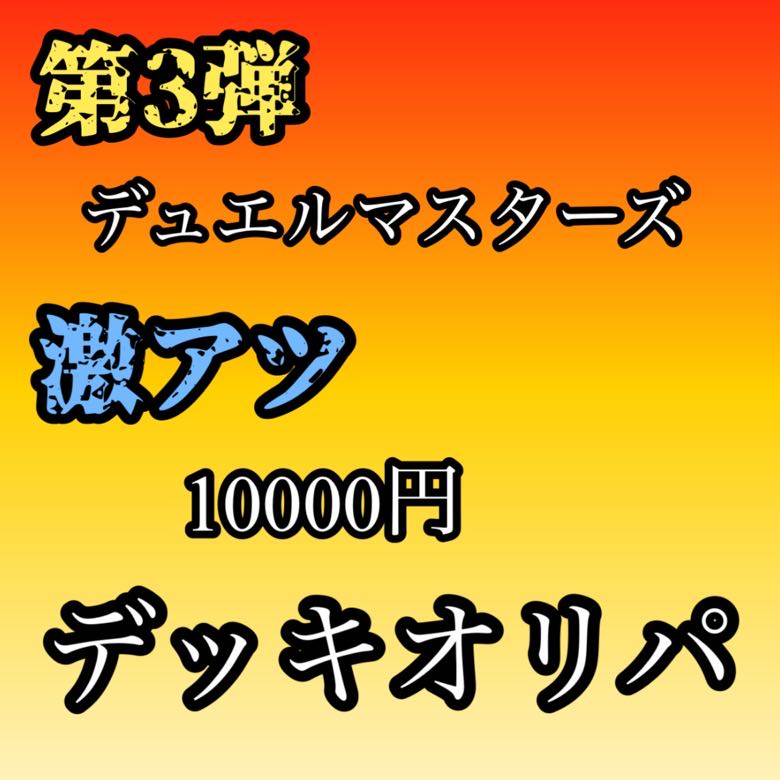 DUEMA 10,000 yen deck OLIPA For viewing