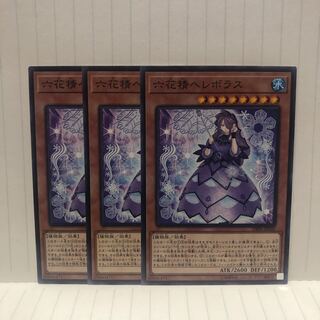 六花精ヘレボラス　ノーマル　3枚　マホ子
