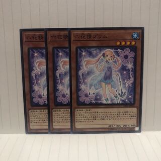 六花精プリム　ノーマル　3枚　マホ子