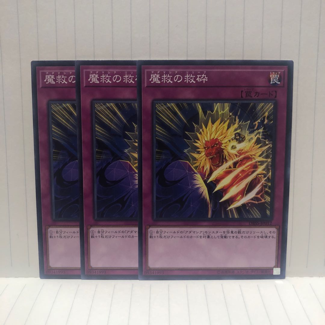 魔救の救砕　ノーマル　3枚　マホ子