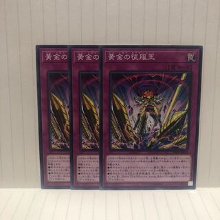 黄金の征服王　ノーマル　3枚　マホ子