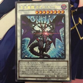 混沌魔龍 カオス・ルーラー UR