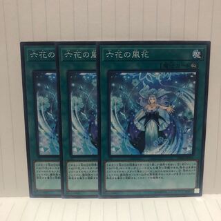 六花の風花　ノーマル　3枚　マホ子