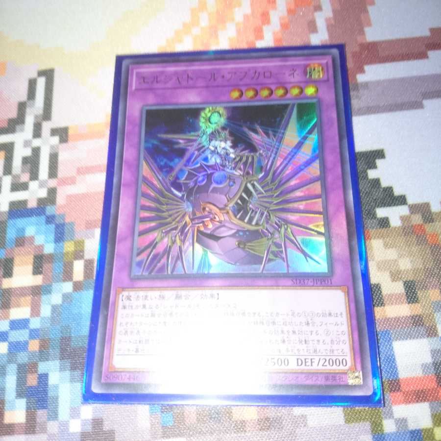 遊戯王 エルシャドール・アプカローネ ウルトラ アジア版