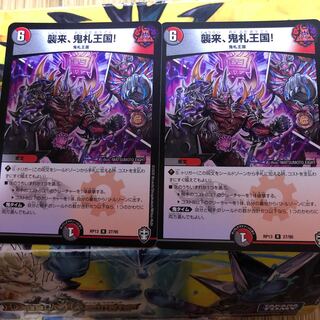 襲来、鬼札王国!