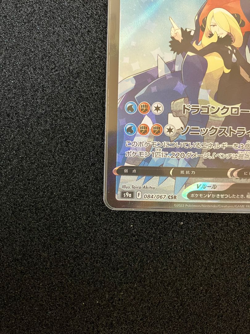 GarchompV CSR 084/067