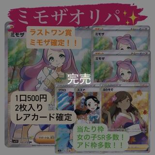 [完売]ミモザオリパ(500円オリパ レアカード１枚確定) 1枚