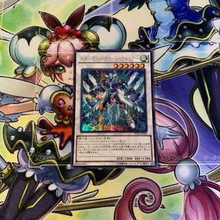 スターダスト・チャージ・ウォリアー シークレット