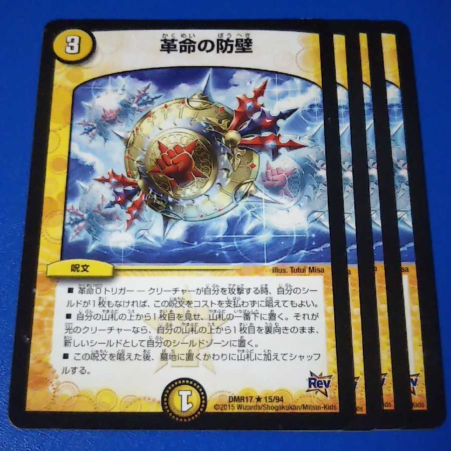 タイムセール 革命の防壁 4枚【管理記号a】