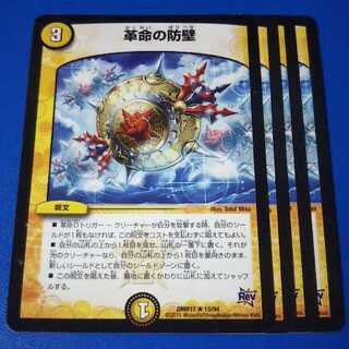 タイムセール　革命の防壁　4枚【管理記号a】