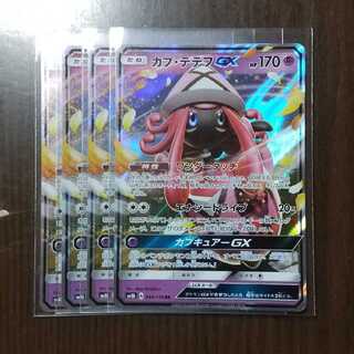 カプ・テテフGX RR 四枚セット