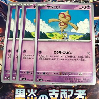 ヤジロン C 049/108 1枚