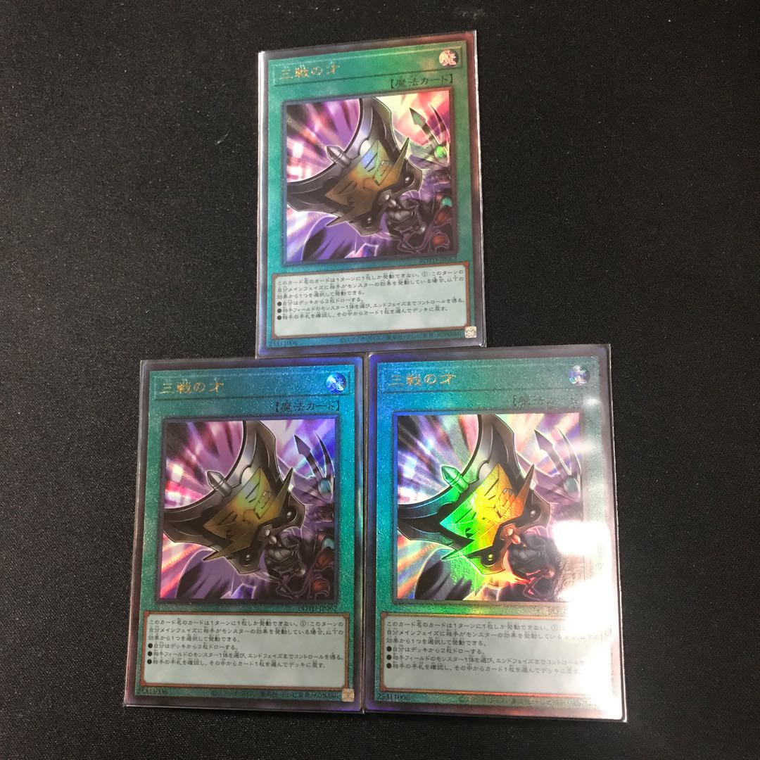 三戦の才 UL3枚セット