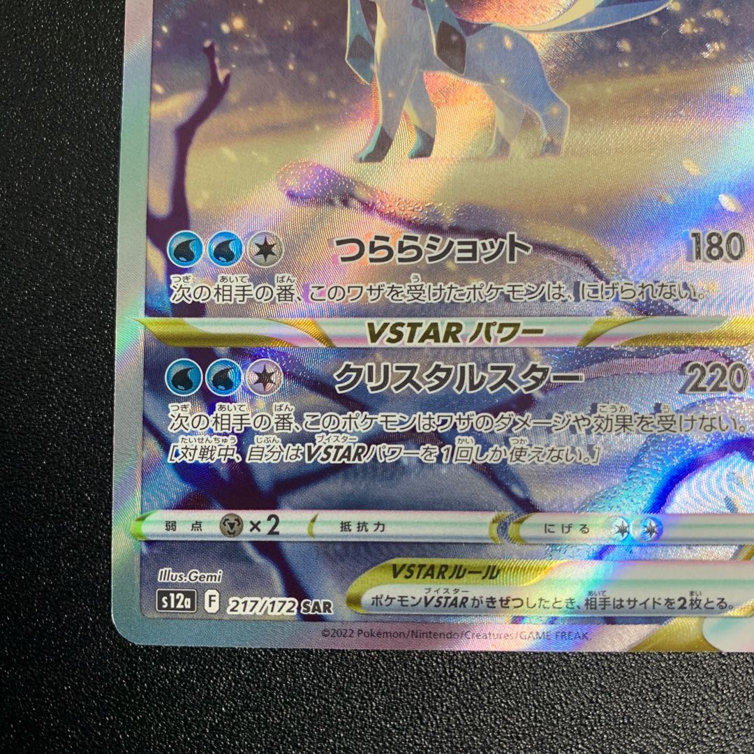 GlaceonVSTAR SAR 217/172