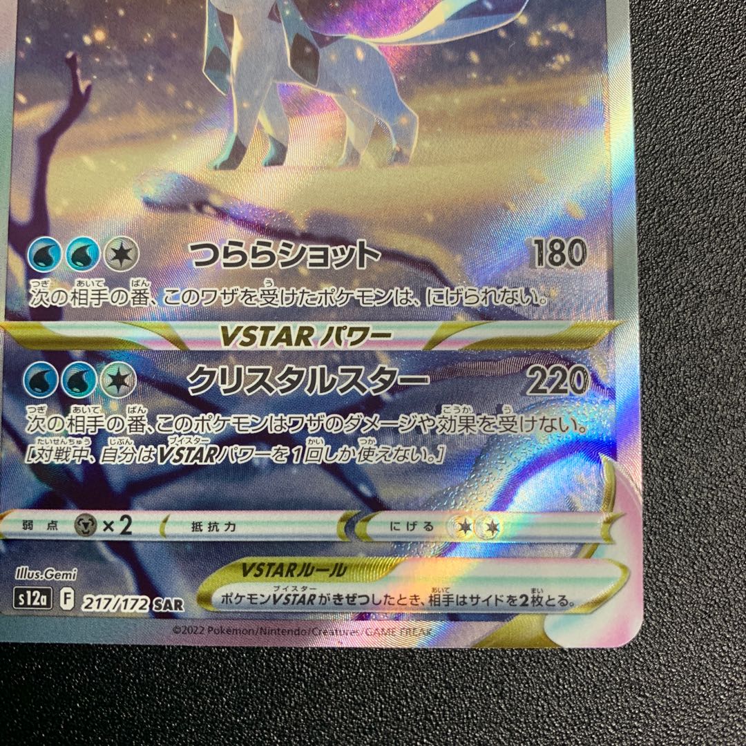 GlaceonVSTAR SAR 217/172
