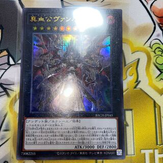 真血公ヴァンパイア ウルトラレア JP045