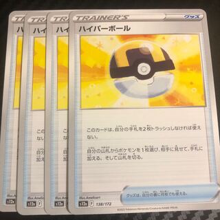 ハイパーボール 138/172