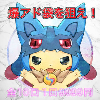 【好評につき第三弾!!】ポケモンカード 爆アド袋を狙え福袋！