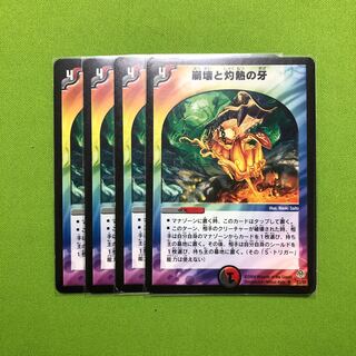 崩壊と灼熱の牙