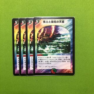 焦土と開拓の天変