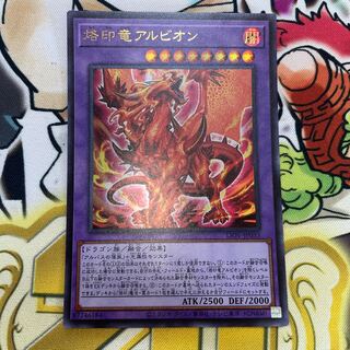 遊戯王　烙印竜アルビオン　プリズマ　即日発送 遊戯王 - 遊戯王 烙印竜 アルビオン 1枚プリズマプリシク売場名