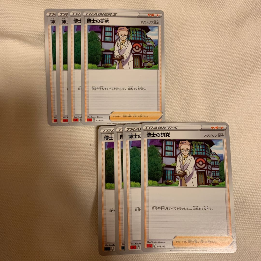 博士の研究 8枚