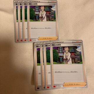 博士の研究 8枚