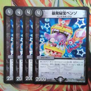 暴発秘宝ベンゾ 四枚セット