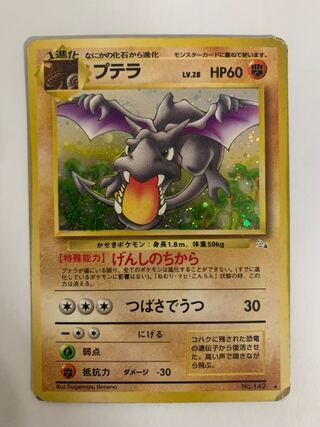 プテラ ポケモンカード旧裏