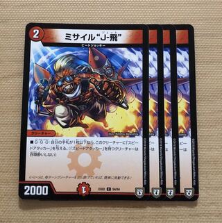 ミサイル“J-飛”   4枚