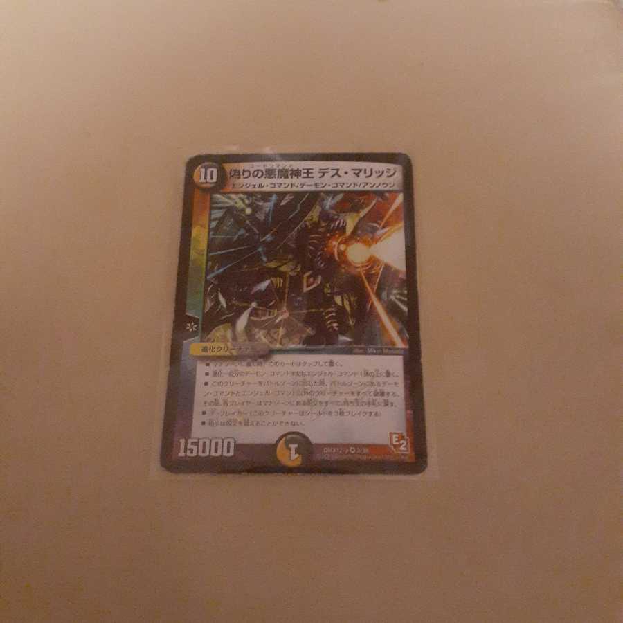 偽りの悪魔神王 デス・マリッジ