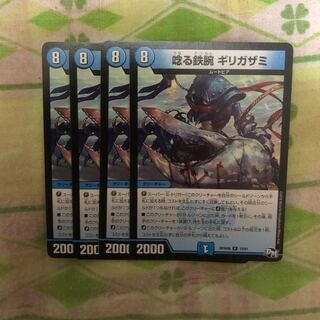 唸る鉄腕ギリガザミ