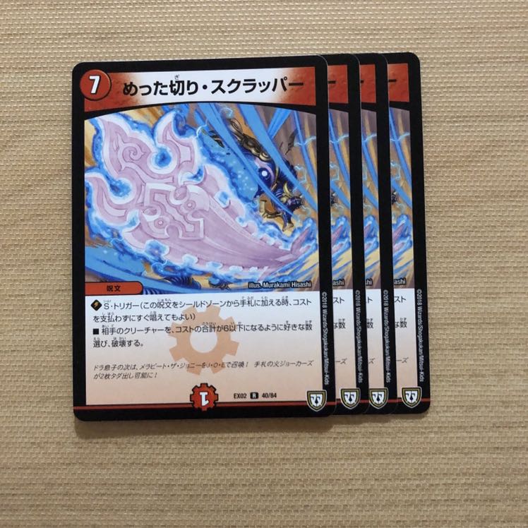 めった切り・スクラッパー 4枚